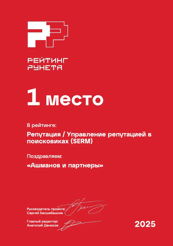 Рейтинг Рунета 2025 - 1 место в категории SERM услуг